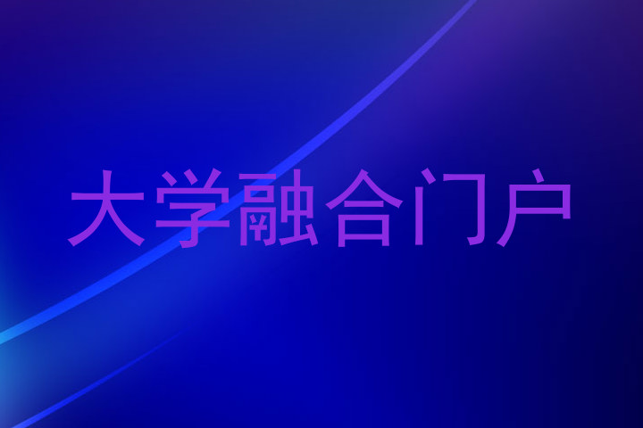 大学融合门户