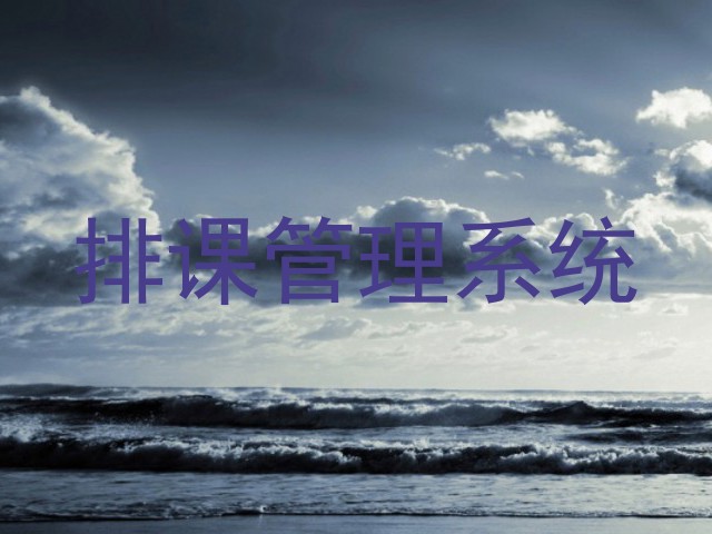 排课管理系统