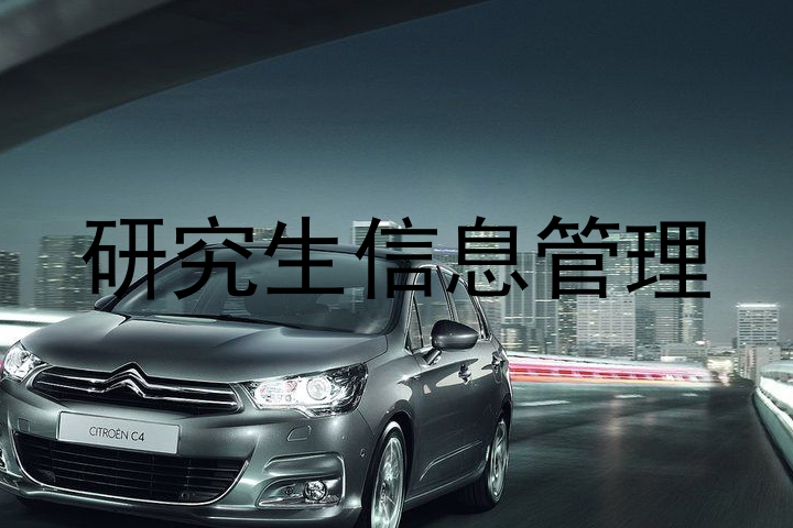 研究生信息管理