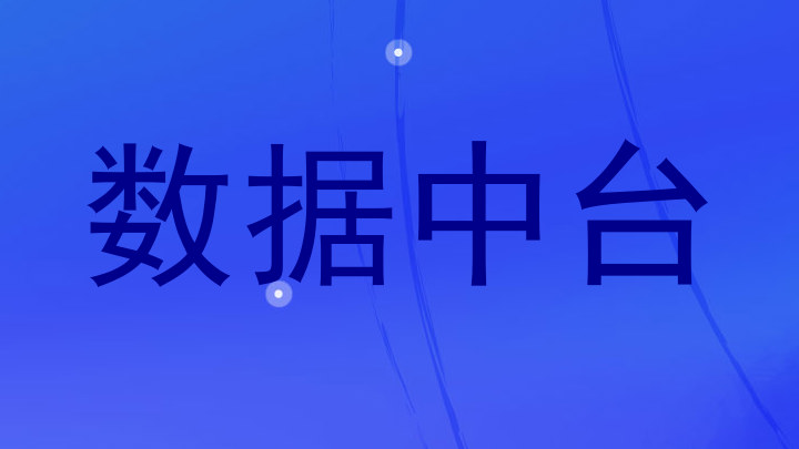 数据中台