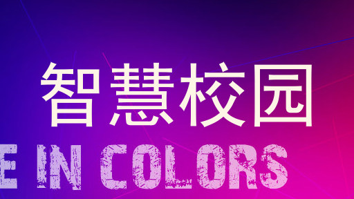 智慧校园