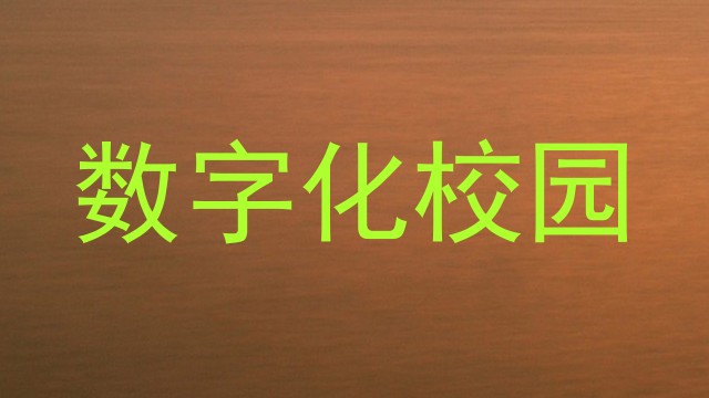 数字化校园