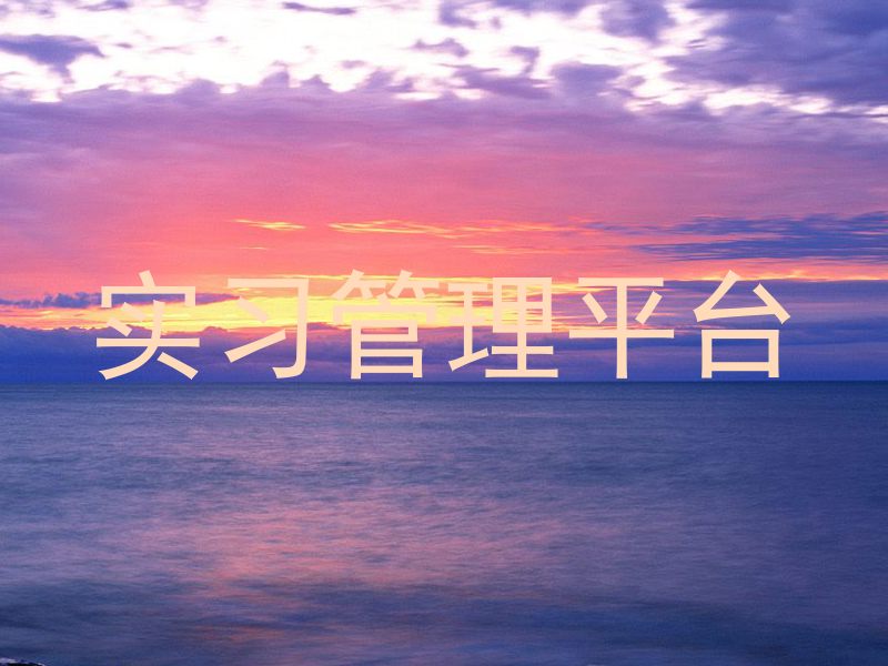 实习管理平台