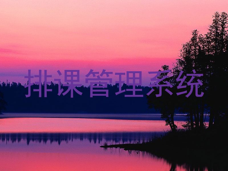 排课管理系统