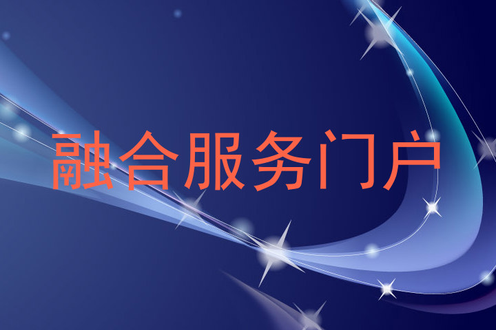 融合服务门户