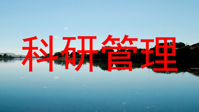 科研管理