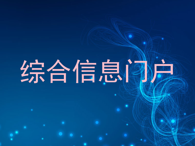 综合信息门户