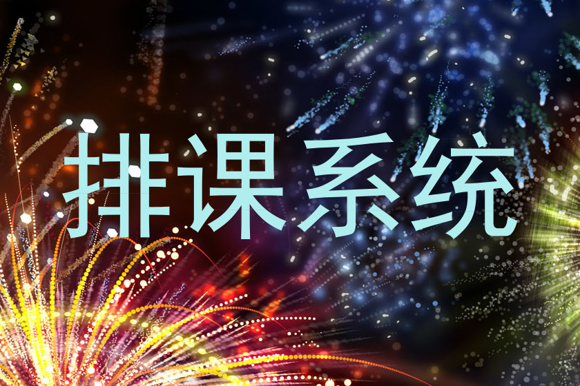 排课系统