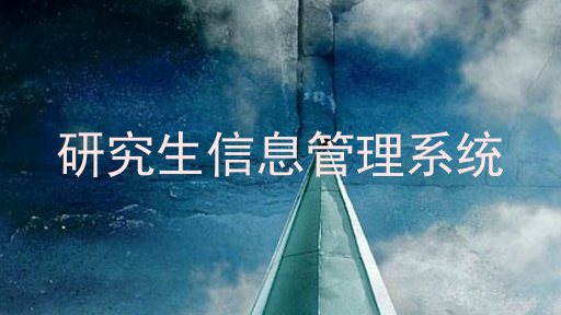 研究生信息管理系统
