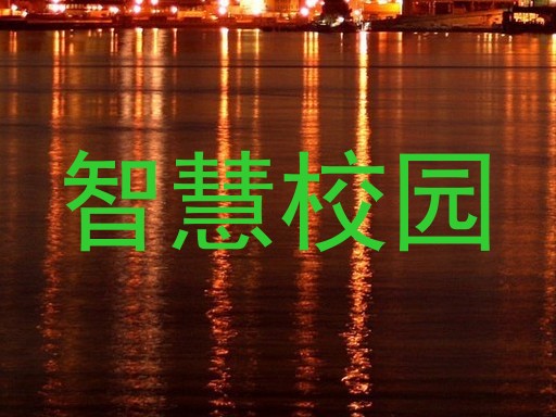 智慧校园
