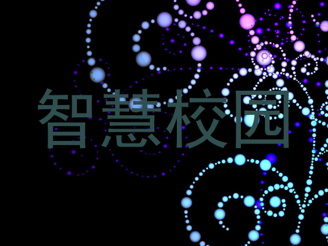 智慧校园