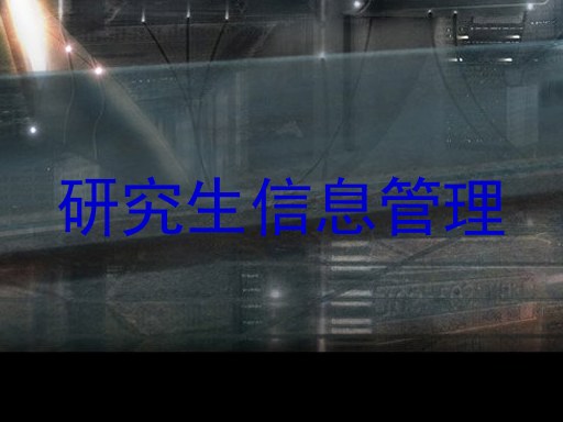 研究生信息管理