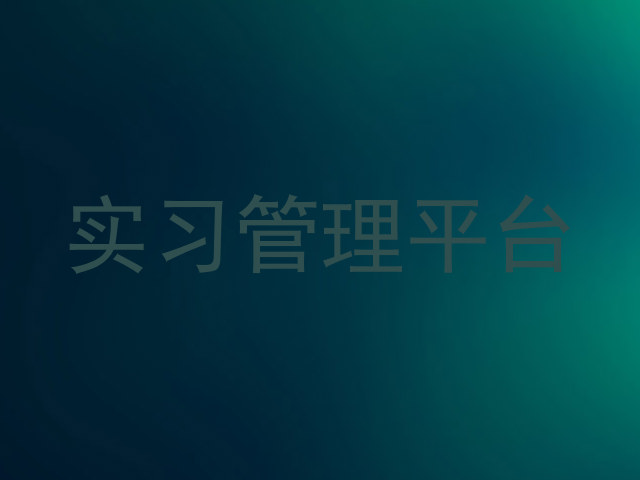 实习管理平台