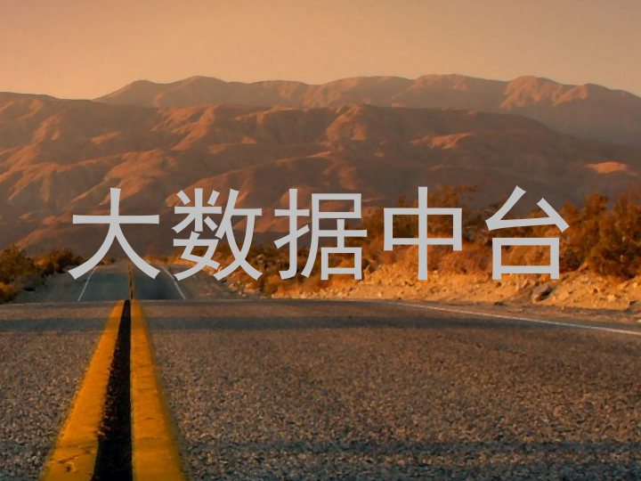 大数据中台