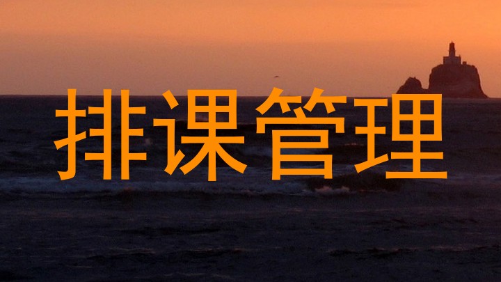 排课管理