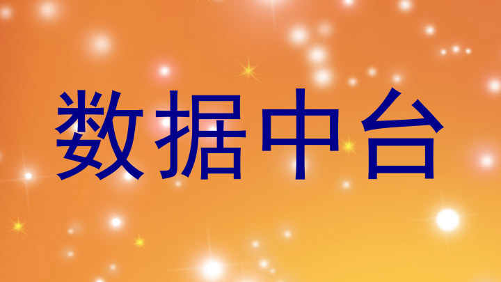 数据中台