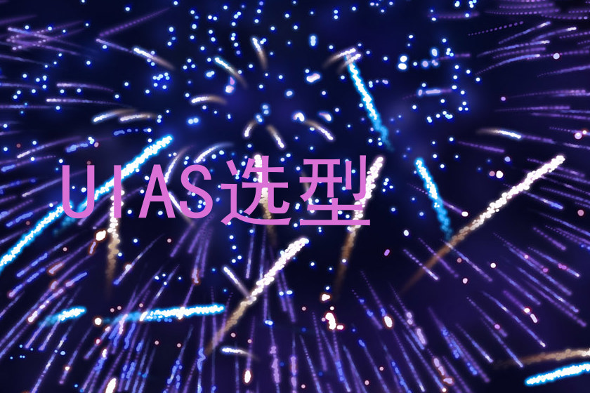 UIAS选型