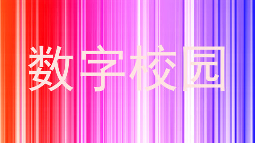 数字校园