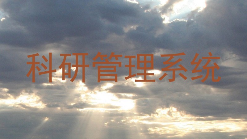 科研管理系统