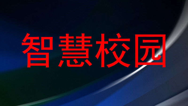 智慧校园