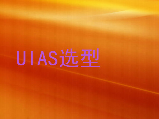 UIAS选型