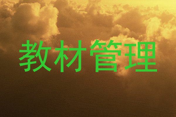 教材管理