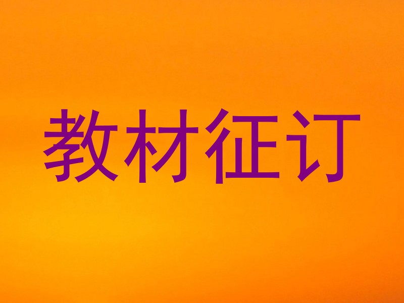 教材征订