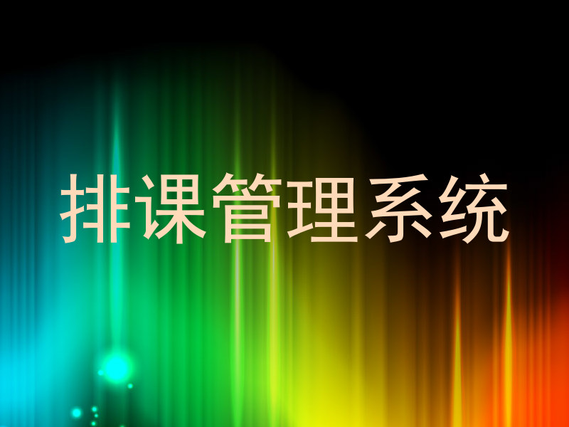 排课管理系统