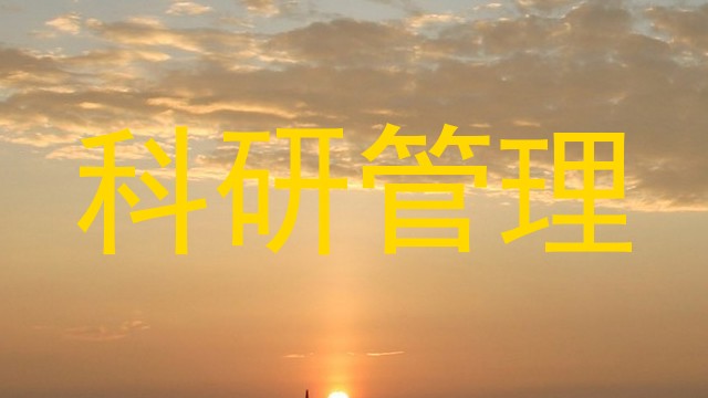 科研管理