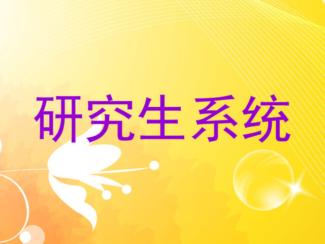 研究生系统