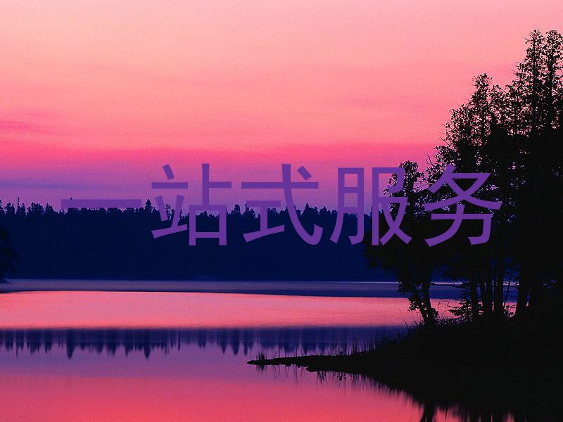 一站式服务
