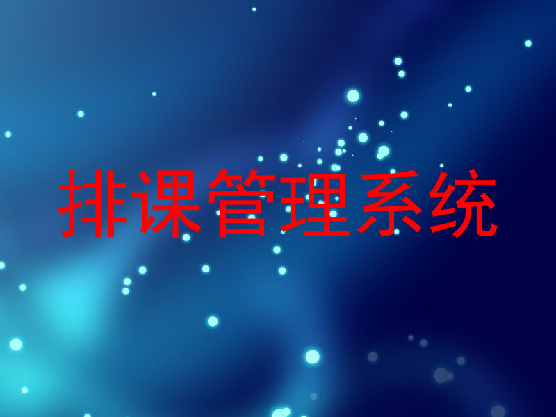 排课管理系统