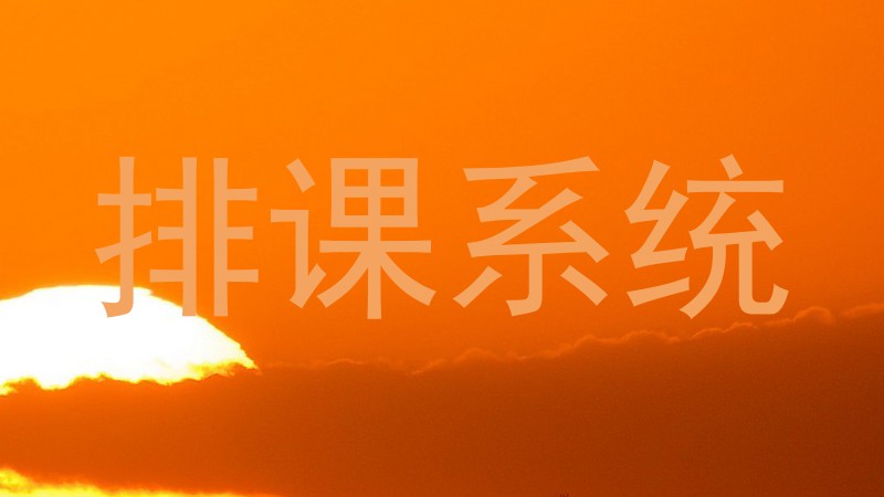 排课系统
