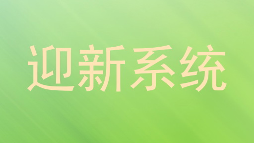 迎新系统