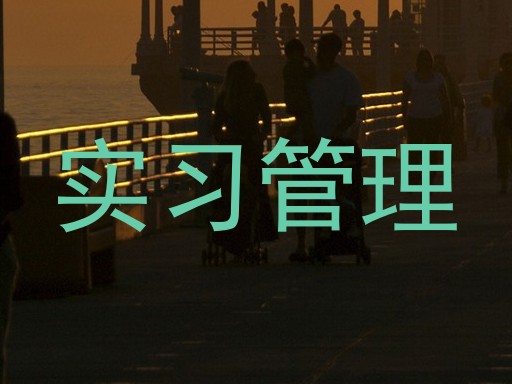 实习管理