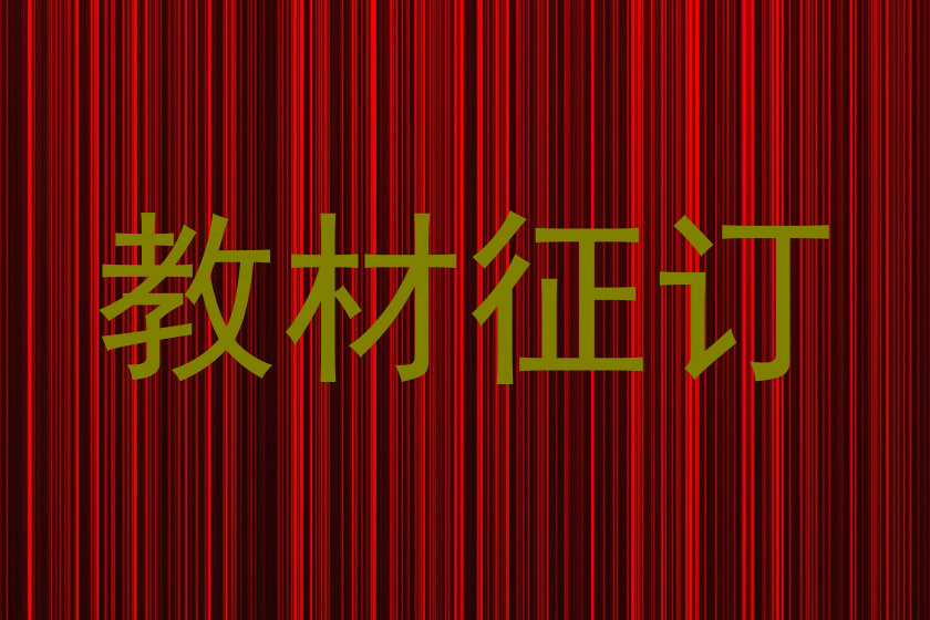 教材征订