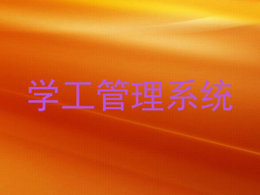 学工管理系统