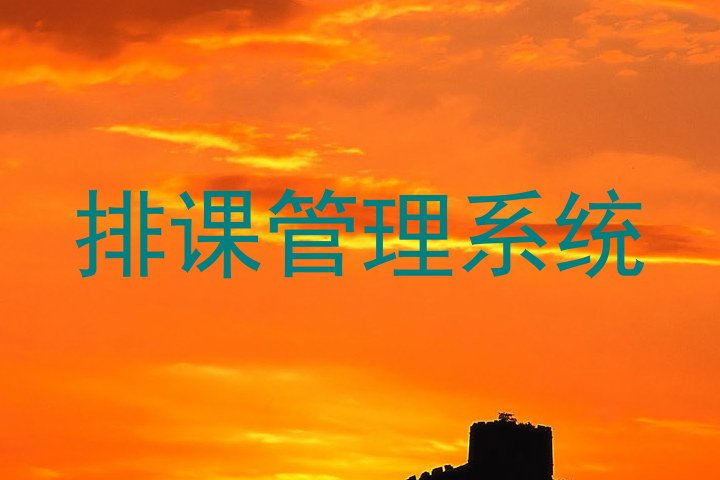 排课管理系统