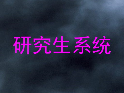 研究生系统
