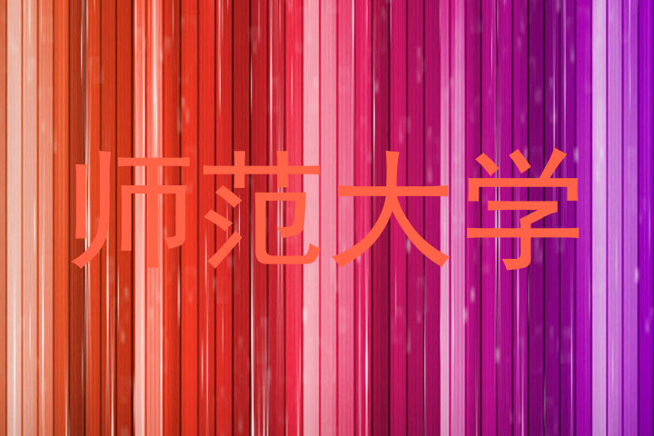 师范大学