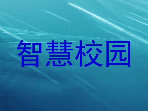智慧校园