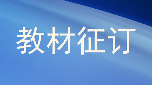 教材征订