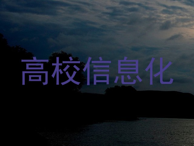 高校信息化