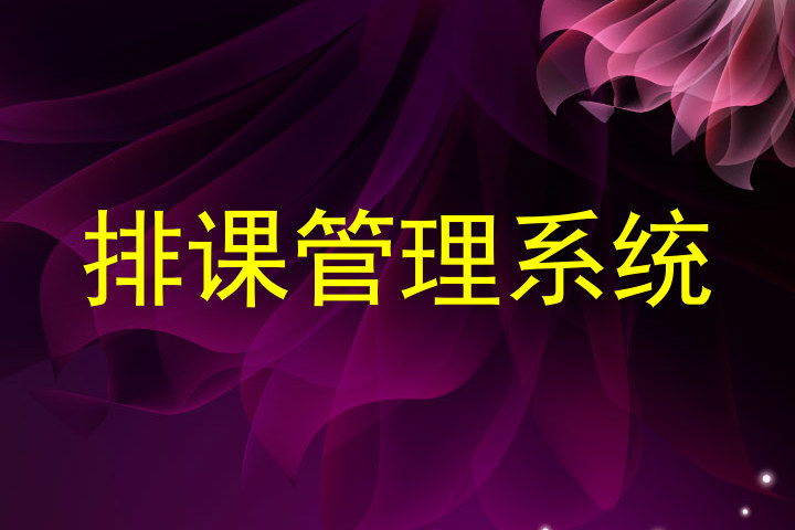 排课管理系统