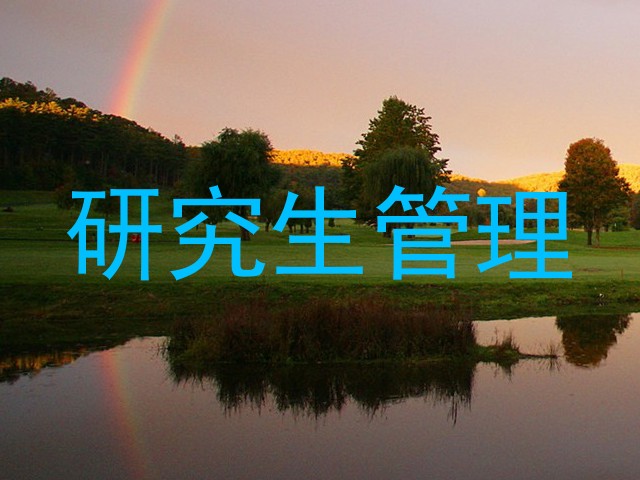 研究生管理