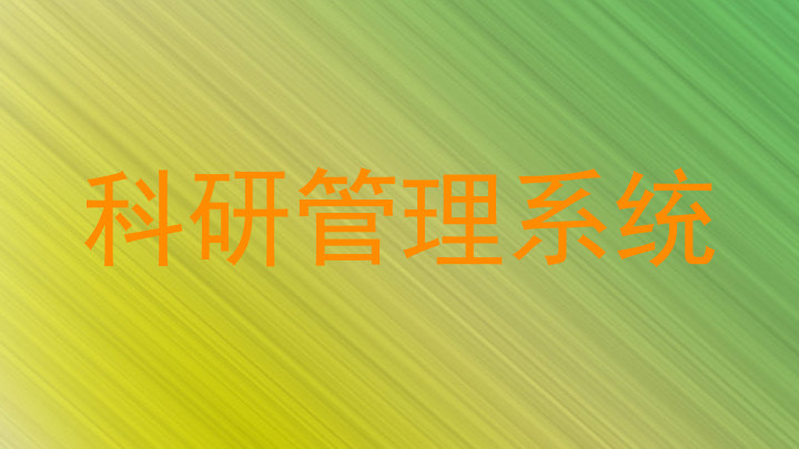 科研管理系统
