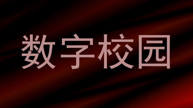 数字校园