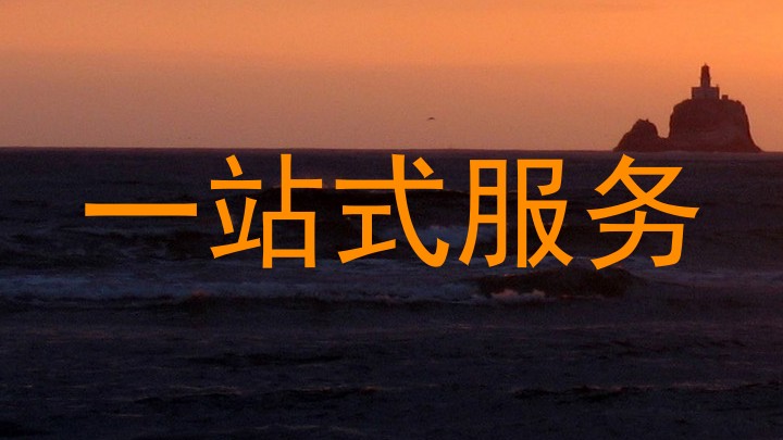 一站式服务