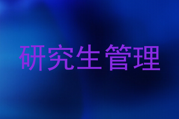 研究生管理