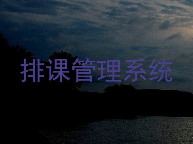 排课管理系统